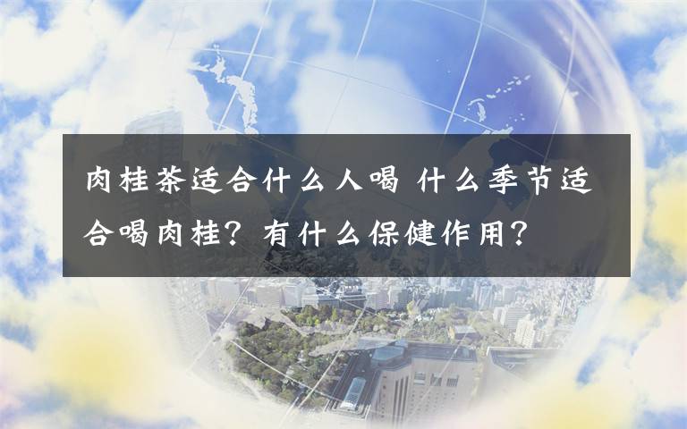 肉桂茶适合什么人喝 什么季节适合喝肉桂？有什么保健作用？