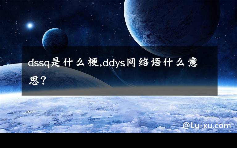 dssq是什么梗,ddys网络语什么意思？
