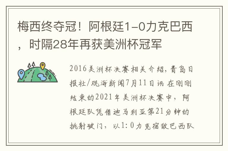 梅西终夺冠！阿根廷1-0力克巴西，时隔28年再获美洲杯冠军