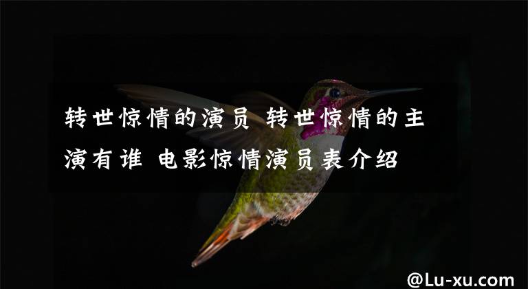 转世惊情的演员 转世惊情的主演有谁 电影惊情演员表介绍