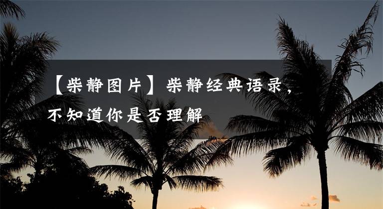 【柴静图片】柴静经典语录，不知道你是否理解