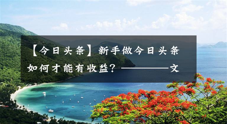 【今日头条】新手做今日头条如何才能有收益？————文章篇