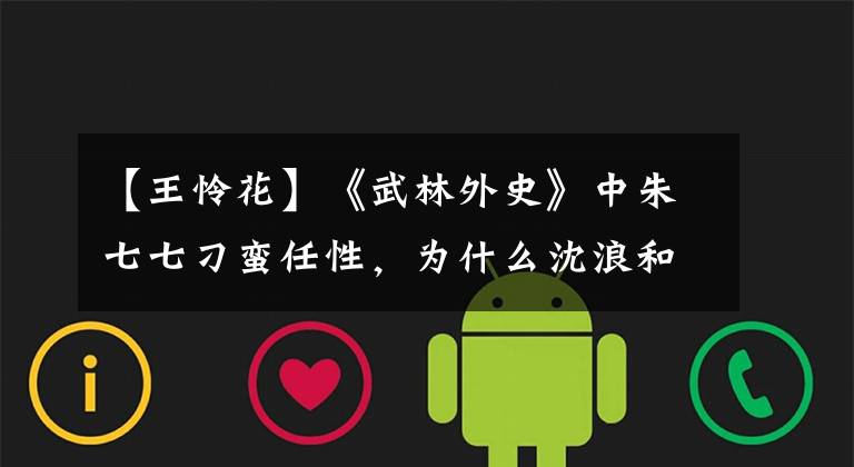【王怜花】《武林外史》中朱七七刁蛮任性，为什么沈浪和王爱华都喜欢她？