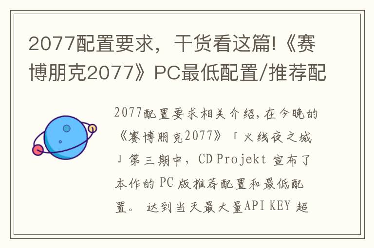 2077配置要求，干货看这篇!《赛博朋克2077》PC最低配置/推荐配置公布