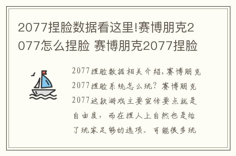 2077捏脸数据看这里!赛博朋克2077怎么捏脸 赛博朋克2077捏脸系统讲解