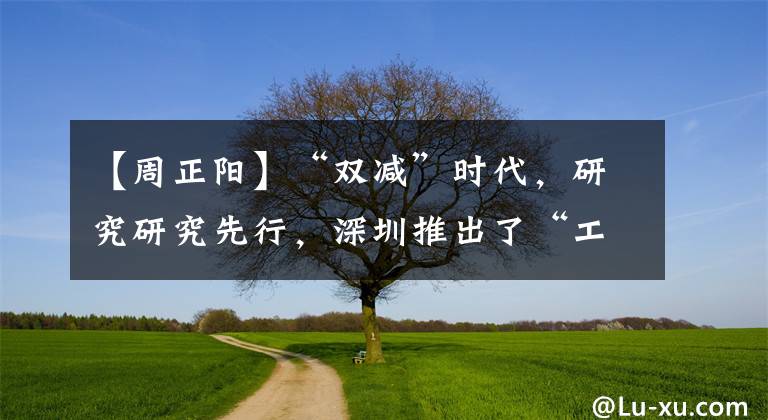 【周正阳】“双减”时代，研究研究先行，深圳推出了“工作样品”，减轻了负担，提高了效率。