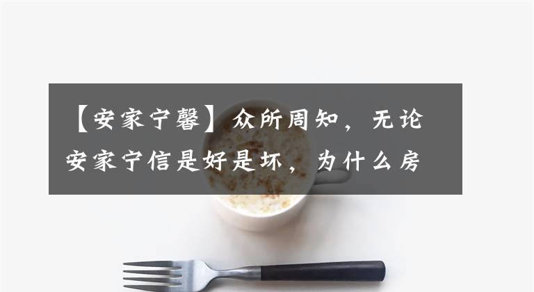 【安家宁馨】众所周知，无论安家宁信是好是坏，为什么房间莫名诬陷金宁信站是个人资料。