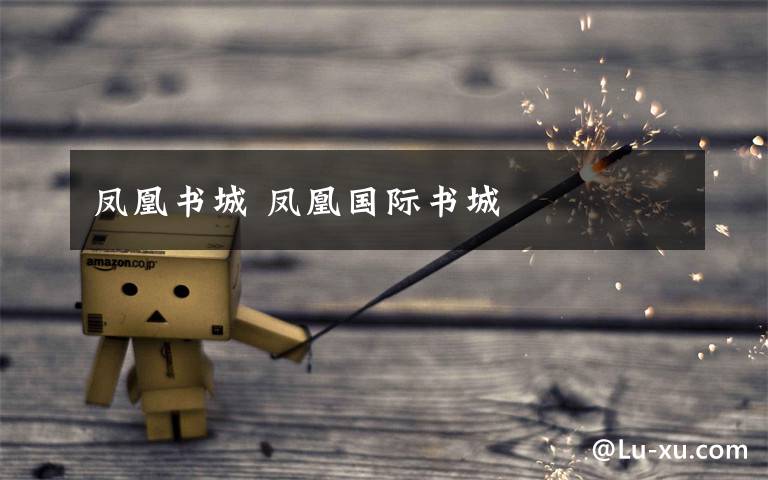 凤凰书城 凤凰国际书城