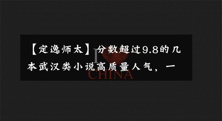 【定逸师太】分数超过9.8的几本武汉类小说高质量人气，一口气看完真的很开心