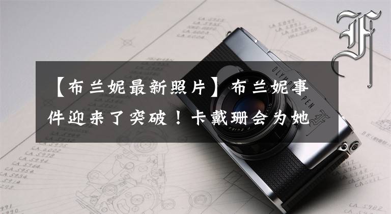 【布兰妮最新照片】布兰妮事件迎来了突破！卡戴珊会为她重获自由。爸爸是辛普森案律师