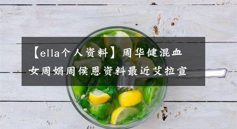 【ella个人资料】周华健混血女周娟周侯恩资料最近艾拉宣布怀孕是真的吗？