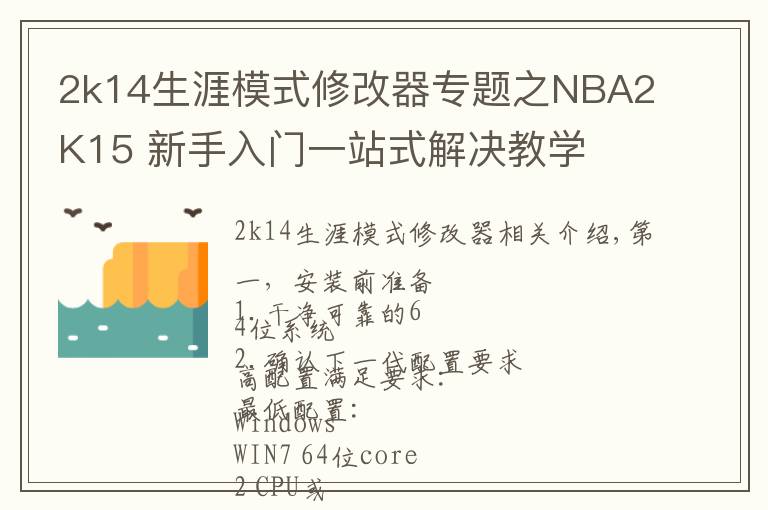 2k14生涯模式修改器专题之NBA2K15 新手入门一站式解决教学