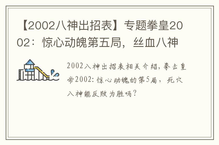 【2002八神出招表】专题拳皇2002：惊心动魄第五局，丝血八神上演经典27连，结果