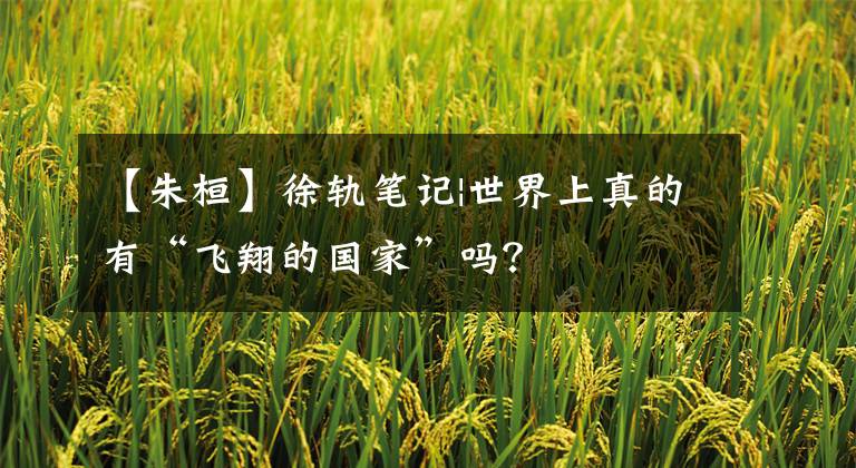 【朱桓】徐轨笔记|世界上真的有“飞翔的国家”吗？