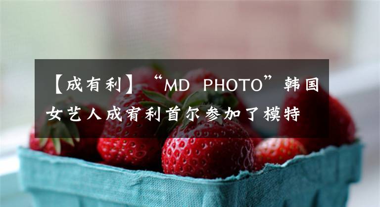 【成有利】“MD  PHOTO”韩国女艺人成宥利首尔参加了模特品牌宣传活动