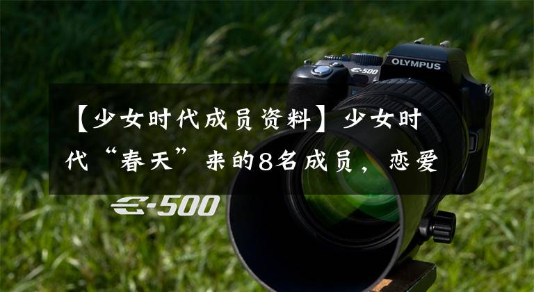 【少女时代成员资料】少女时代“春天”来的8名成员，恋爱中的5名