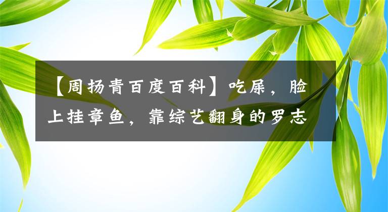 【周扬青百度百科】吃屎，脸上挂章鱼，靠综艺翻身的罗志祥真的想做朱碧石吗？