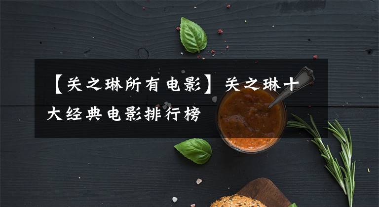 【关之琳所有电影】关之琳十大经典电影排行榜