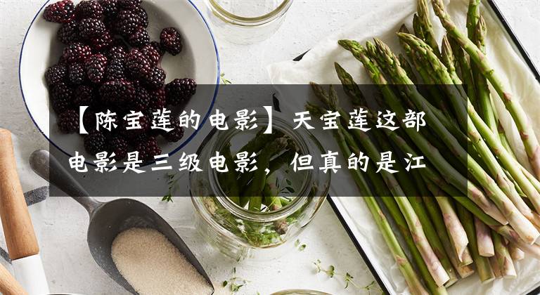 【陈宝莲的电影】天宝莲这部电影是三级电影，但真的是江湖。人性太可怕了