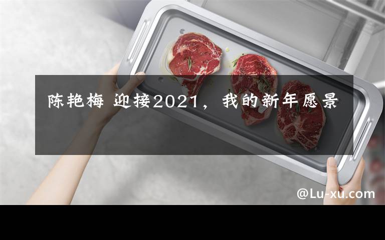 陈艳梅 迎接2021，我的新年愿景