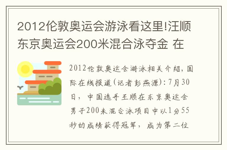 2012伦敦奥运会游泳看这里!汪顺东京奥运会200米混合泳夺金 在天才云集项目中见证“坚持和团结”的力量