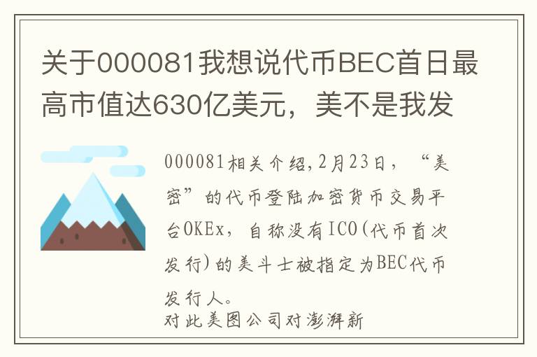 关于000081我想说代币BEC首日最高市值达630亿美元，美不是我发行的