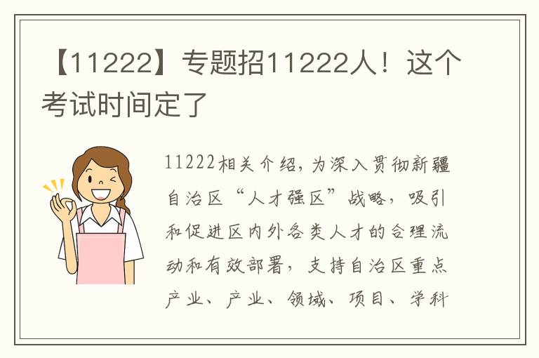 【11222】专题招11222人！这个考试时间定了