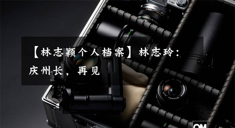 【林志颖个人档案】林志玲：庆州长，再见