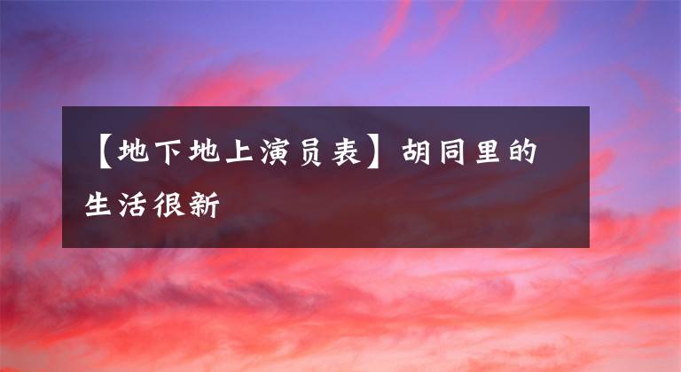 【地下地上演员表】胡同里的生活很新