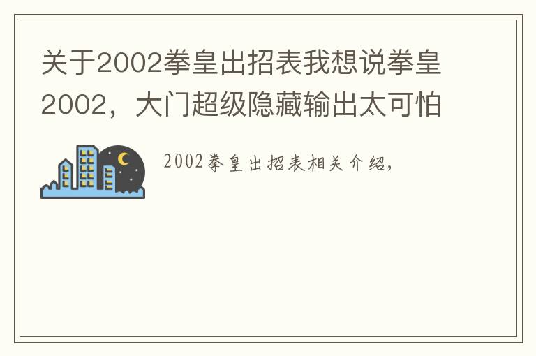 关于2002拳皇出招表我想说拳皇2002，大门超级隐藏输出太可怕了！