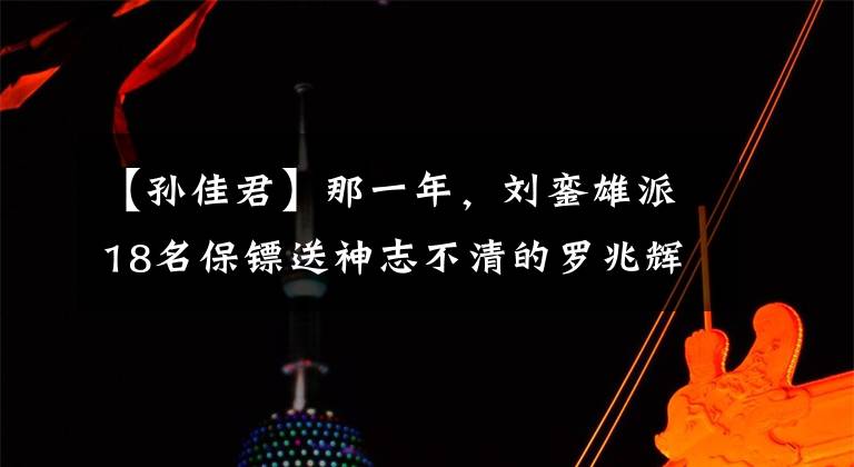 【孙佳君】那一年，刘銮雄派18名保镖送神志不清的罗兆辉返港，其中有何内情