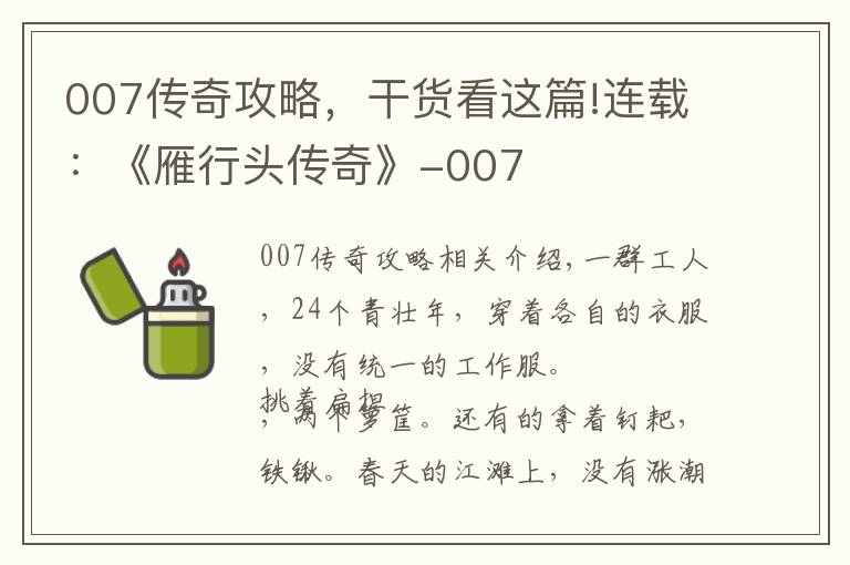 007传奇攻略，干货看这篇!连载：《雁行头传奇》-007