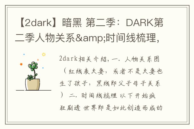 【2dark】暗黑 第二季：DARK第二季人物关系&时间线梳理，疯狂剧透慎入