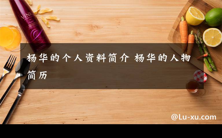 杨华的个人资料简介 杨华的人物简历