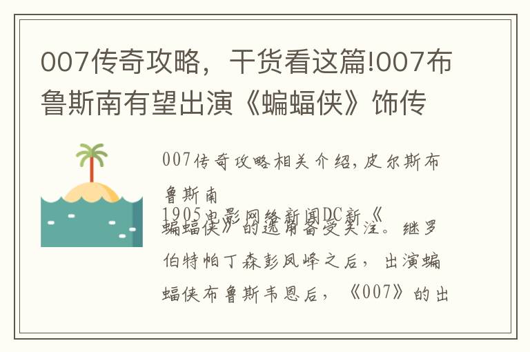 007传奇攻略，干货看这篇!007布鲁斯南有望出演《蝙蝠侠》饰传奇管家阿福
