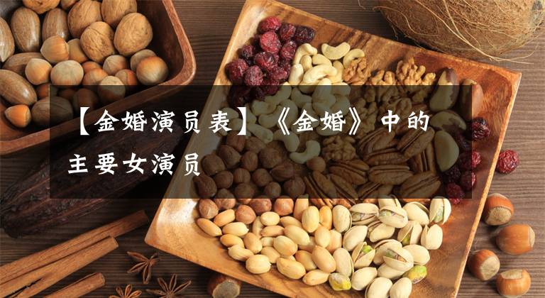 【金婚演员表】《金婚》中的主要女演员