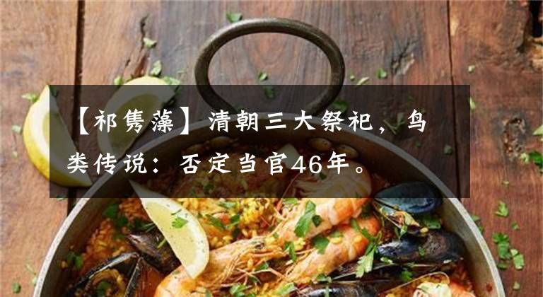 【祁隽藻】清朝三大祭祀，鸟类传说：否定当官46年。