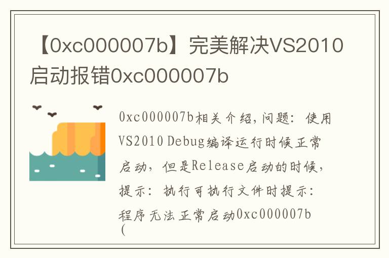 【0xc000007b】完美解决VS2010启动报错0xc000007b