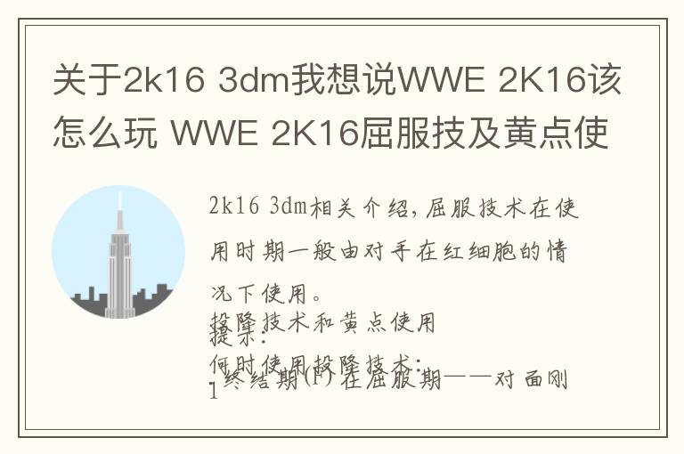 关于2k16 3dm我想说WWE 2K16该怎么玩 WWE 2K16屈服技及黄点使用小贴士