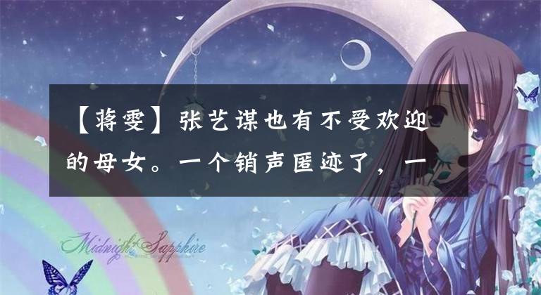 【蒋雯】张艺谋也有不受欢迎的母女。一个销声匿迹了，一个离开了演艺界