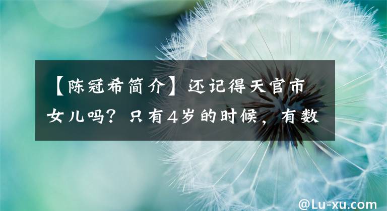 【陈冠希简介】还记得天官市女儿吗？只有4岁的时候，有数百万件艺术收藏品。