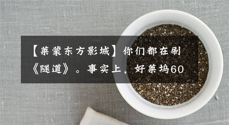 【莱蒙东方影城】你们都在刷《隧道》。事实上，好莱坞60多年前拍得比这部经典作品还多。