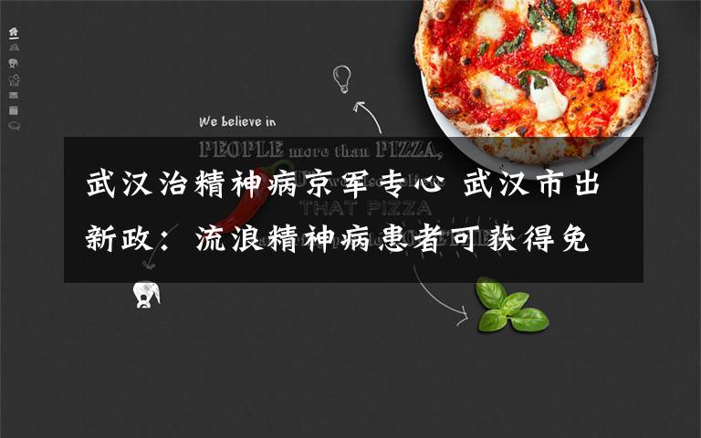 武汉治精神病京军专心 武汉市出新政：流浪精神病患者可获得免费救治