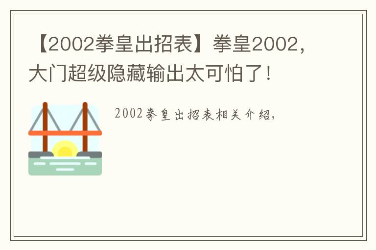 【2002拳皇出招表】拳皇2002，大门超级隐藏输出太可怕了！