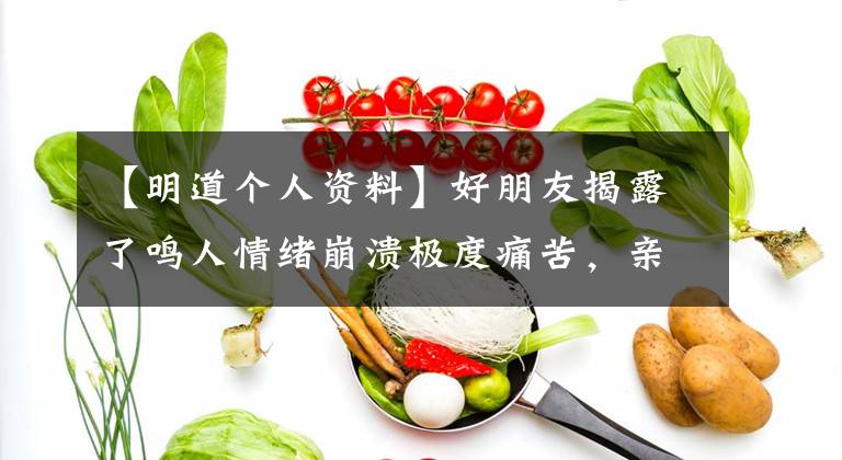 【明道个人资料】好朋友揭露了鸣人情绪崩溃极度痛苦，亲哥哥帮妻子盖上毯子后上吊自杀了。