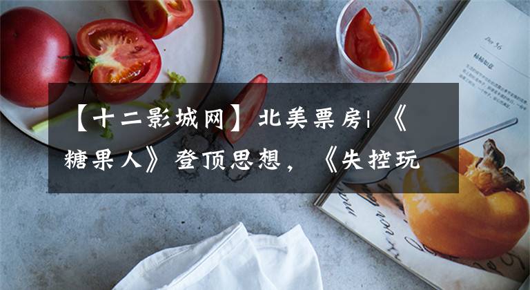 【十二影城网】北美票房| 《糖果人》登顶思想，《失控玩家》后劲