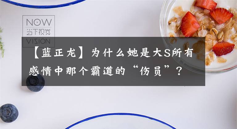 【蓝正龙】为什么她是大S所有感情中那个霸道的“伤员”？
