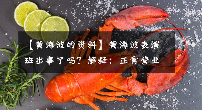 【黄海波的资料】黄海波表演班出事了吗？解释：正常营业会起诉造谣者