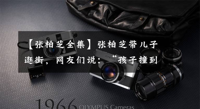 【张柏芝全集】张柏芝带儿子逛街，网友们说：“孩子撞到脸了，天官市！”说。