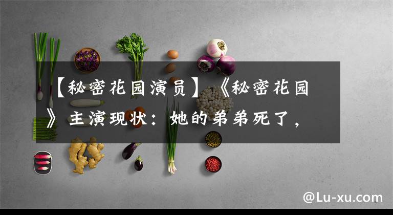 【秘密花园演员】《秘密花园》主演现状：她的弟弟死了，他分手了，宋慧乔，他们很遗憾。
